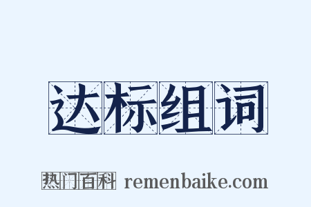 达标组词是什么意思的图片